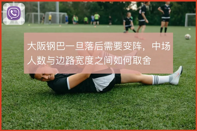 大阪钢巴一旦落后需要变阵,中场人数与边路宽度之间如何取舍