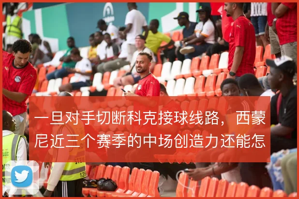 一旦对手切断科克接球线路,西蒙尼近三个赛季的中场创造力还能怎么解