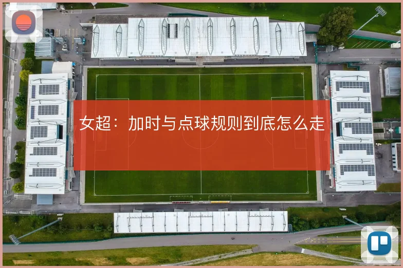 女超:加时与点球规则到底怎么走