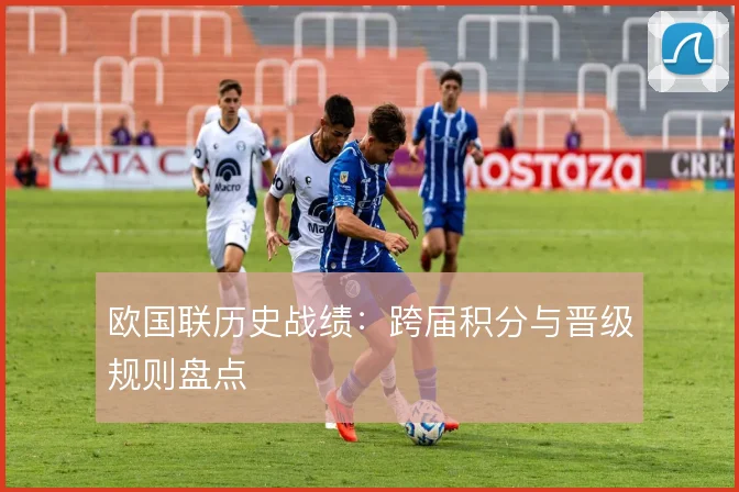欧国联历史战绩:跨届积分与晋级规则盘点