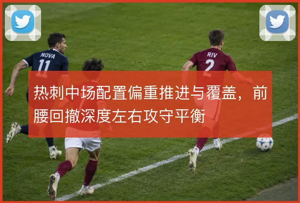 热刺中场配置偏重推进与覆盖,前腰回撤深度左右攻守平衡