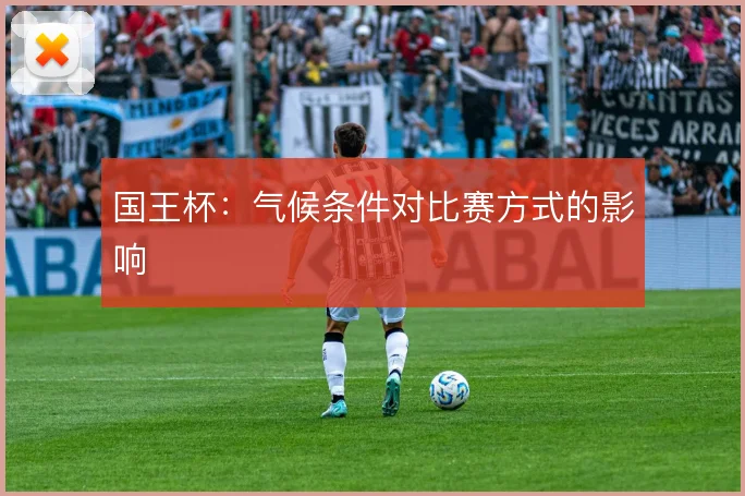 国王杯:气候条件对比赛方式的影响