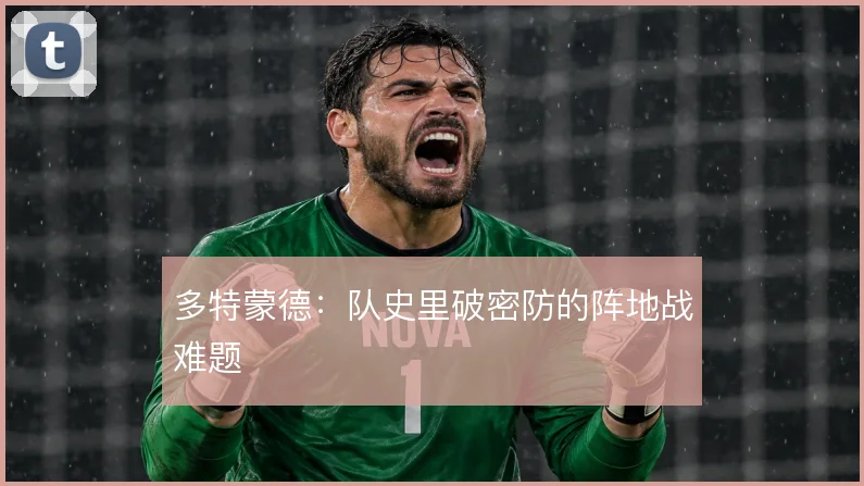多特蒙德:队史里破密防的阵地战难题