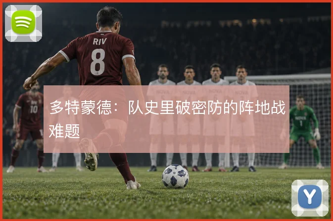 多特蒙德:队史里破密防的阵地战难题