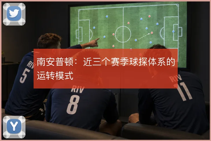 南安普顿：近三个赛季球探体系的运转模式