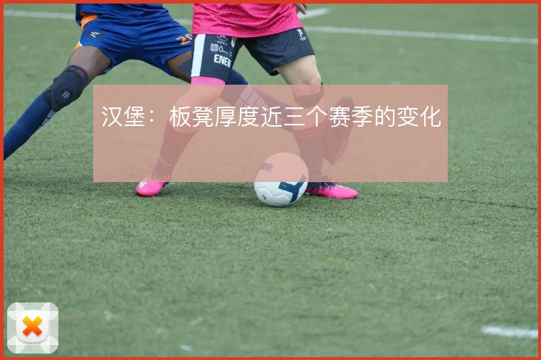 汉堡：板凳厚度近三个赛季的变化