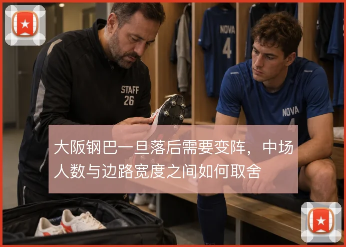 大阪钢巴一旦落后需要变阵，中场人数与边路宽度之间如何取舍