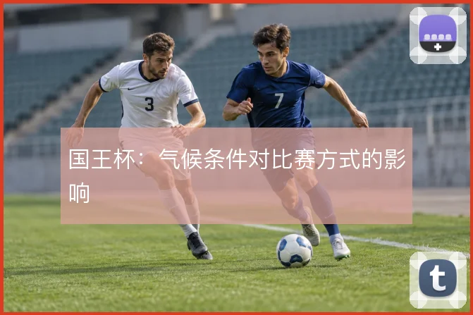 国王杯:气候条件对比赛方式的影响