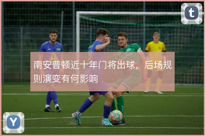 南安普顿近十年门将出球，后场规则演变有何影响