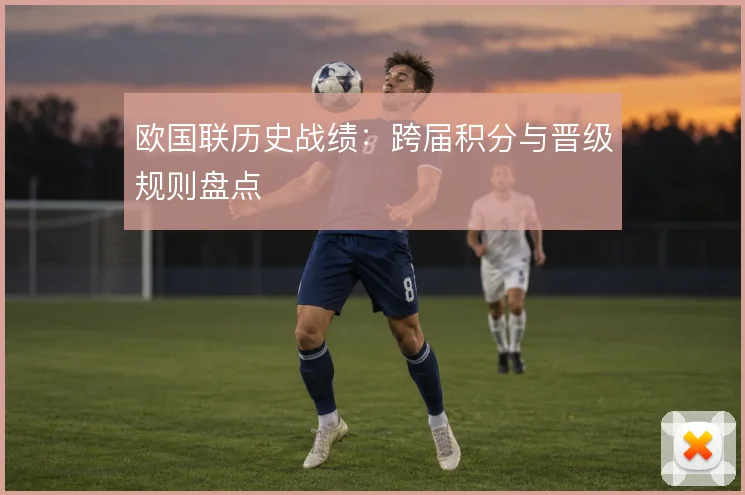 欧国联历史战绩:跨届积分与晋级规则盘点