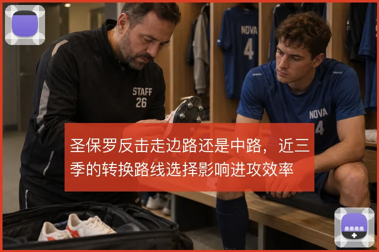 圣保罗反击走边路还是中路,近三季的转换路线选择影响进攻效率