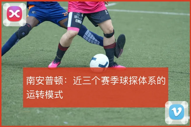 南安普顿：近三个赛季球探体系的运转模式