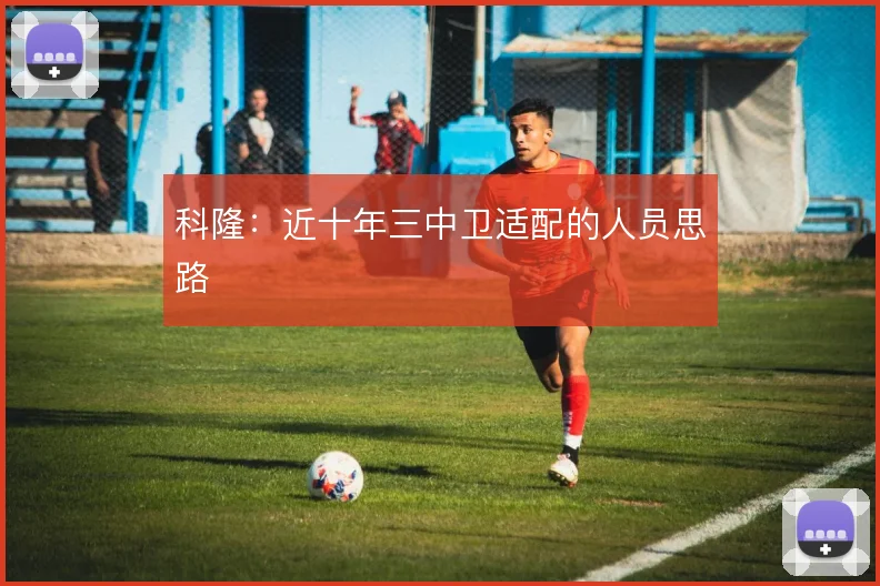 科隆：近十年三中卫适配的人员思路