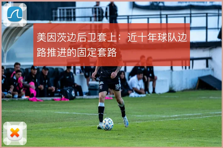 美因茨边后卫套上：近十年球队边路推进的固定套路
