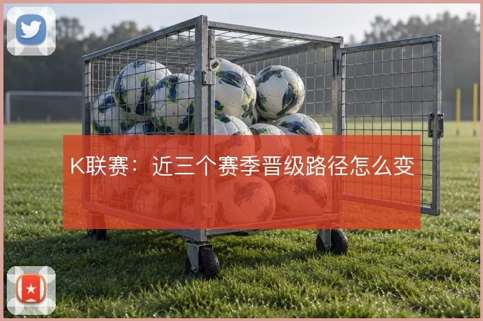 K联赛：近三个赛季晋级路径怎么变