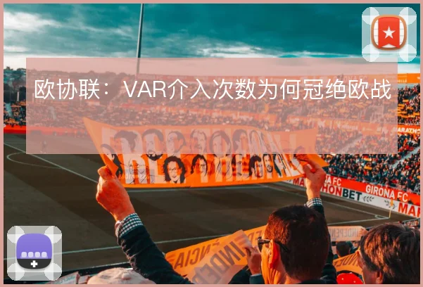 欧协联:VAR介入次数为何冠绝欧战