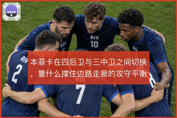 本菲卡在四后卫与三中卫之间切换，靠什么撑住边路走廊的攻守平衡