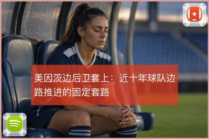 美因茨边后卫套上：近十年球队边路推进的固定套路